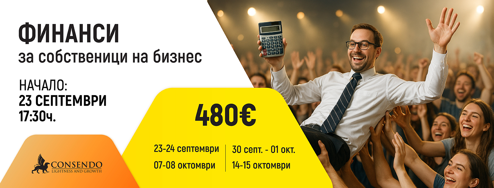 Финанси за собственици на бизнес